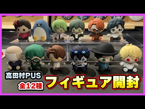 高田村PUSランダムフィギュア開封！！ - YouTube