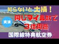 同じマイル数で3倍周遊できる! 国際線特典航空券のお得な取り方 裏技実演解説