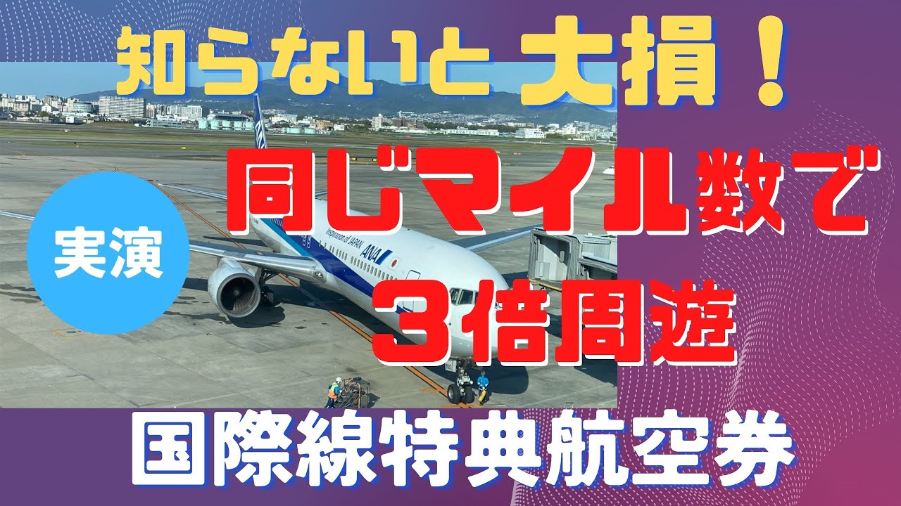 同じマイル数で３倍周遊できる！　国際線特典航空券のお得な取り方　裏技実演解説