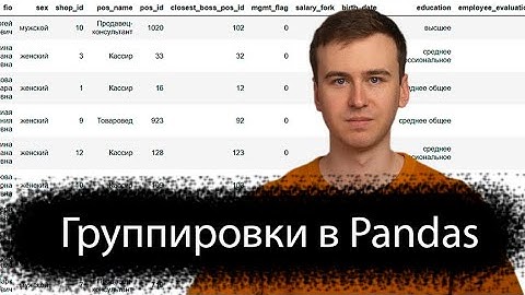 Группировки и сводные таблицы в Pandas #17