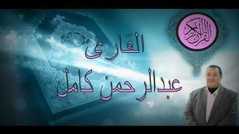 قران كريم بصوت الشيخ عبد الرحمن محمد كامل