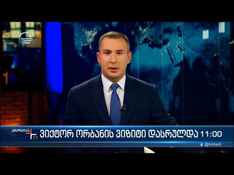 ქრონიკა 11:00 საათზე - 13 ოქტომბერი 2023 წელი