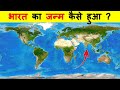 भारत का जन्म कैसे हुआ ? HOW WAS INDIA FORMED ?