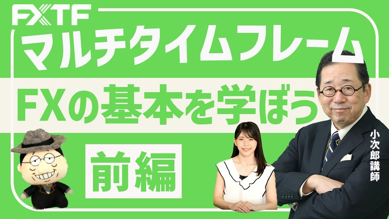 FX「マルチタイムフレーム【前編】 」小次郎講師 2021/09/16 - YouTube