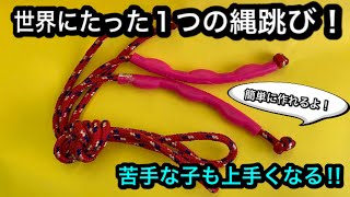 【キッズ工作】苦手な子もとべる？！オリジナル縄跳びづくりなわとびをつくろう！