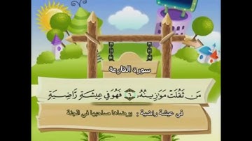 سورة القارعة مكررة للأطفال