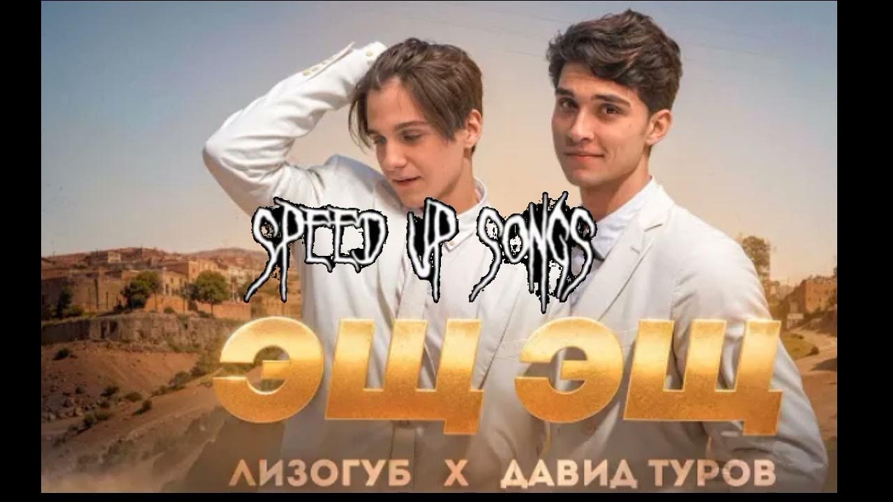 Песни эщ эщ лизогуб