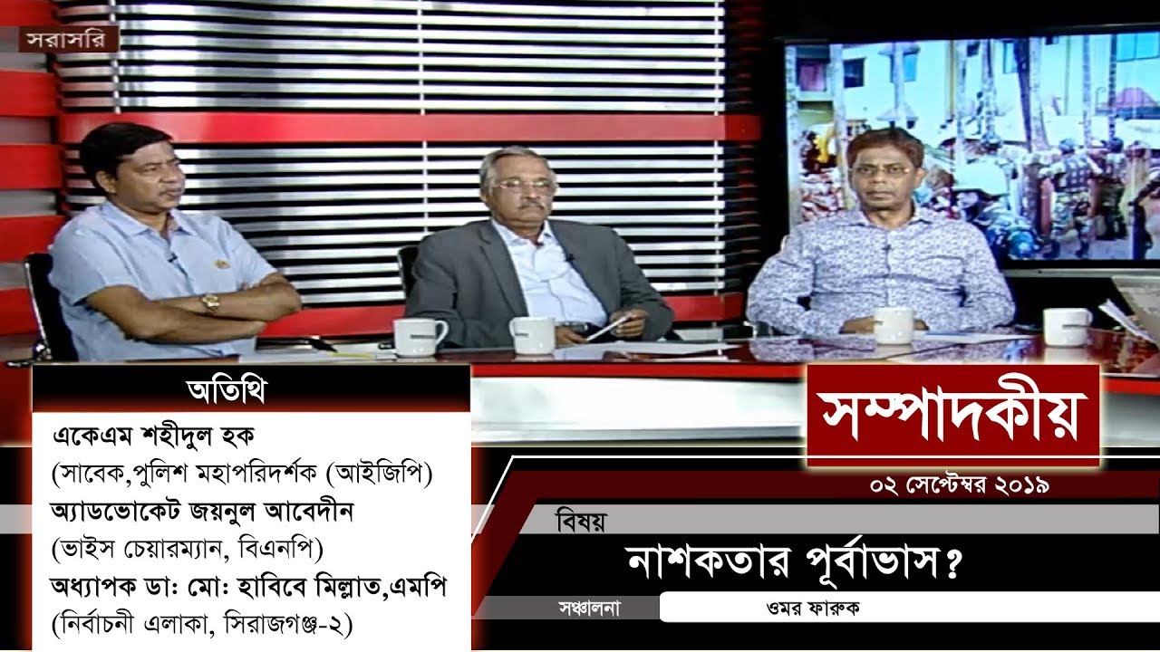 bangladeshi latest tv news নাশকতার পূর্বাভাস? | সম্পাদকীয় | ০২ সেপ্টেম্বর ২০১৯ | SOMPADOKIO | TALK SHOW