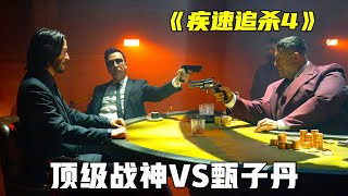 Download lagu 《疾速追杀4》顶级战神决战甄子丹,高燃枪战生猛劲爆,2023年爆爽动作大片!