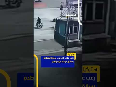 حادثة مروعة سيارة تتجاوز الإشارة الحمراء وتصطدم بسائق دراجة نارية مسببة له إصابات خطيرة