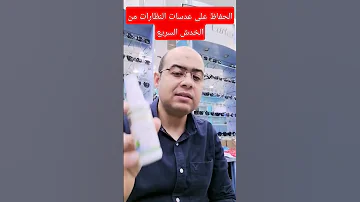 الحفاظ على عدسات النظارات من الخدش السريع 