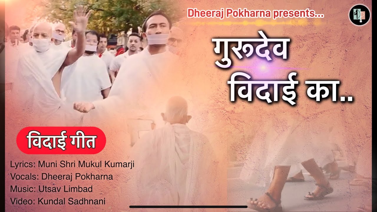 गुरुदेव विदाई का | Dheeraj Pokharna|  Acharya Shree Mahashramanji| Gurudev Vidaai Ka| गुरु महाश्रमण