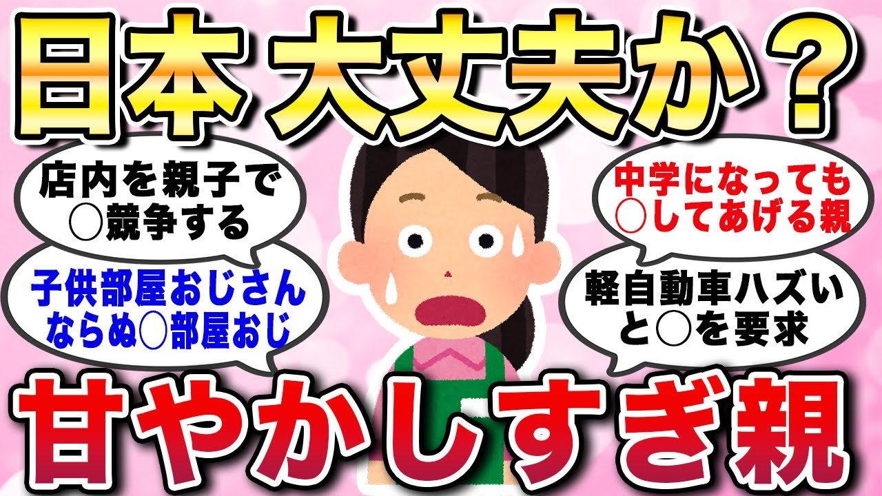【有益スレ】日本大丈夫か？甘やかしすぎる親。将来が不安になる、他人の子供の育て方エピソードあるある教えてw【ガルちゃんGirlschannelまとめ】