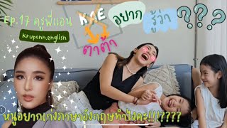 เก๋อยากรู้ว่า??? | EP.17 "ครูพี่แอน" @krupann.English ทำถึงเกิน ศัพท์ไหนว่ายาก ตอบได้หมด !!?