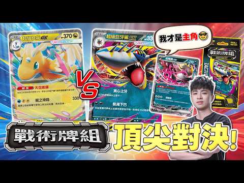 ｜戰術牌組實戰｜打法跟主角好像搞錯了😂 關鍵「1張能量卡」決勝負！這招太殘酷了...「吉雉雞ex」瘋狂狙擊戰術！超級快龍ex vs. 超級巨牙鯊ex