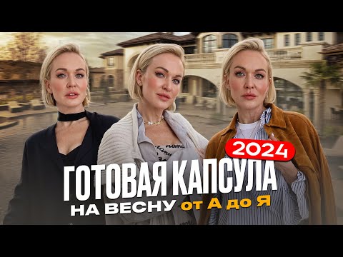 ГОТОВАЯ КАПСУЛА НА ВЕСНУ 2024 ОТ А ДО Я! СОБРАЛИ СТИЛЬНЫЕ ОБРАЗЫ НА ТЕПЛОЕ ВРЕМЯ ГОДА С ПРИМЕРКОЙ