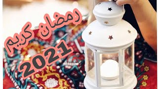 تهنئة بمناسبة حلول شهر رمضان المبارك 2021