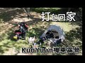 KuoYuan機車露營 打包回家