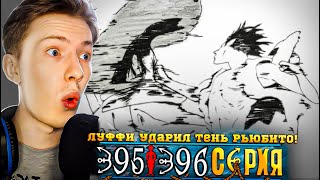 ЛУФФИ УДАРИЛ ТЕНЬ РЬЮБИТО! Ван Пис / One Piece 395-396 серия ¦ Реакция