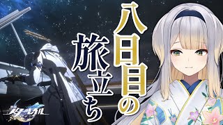 【崩壊：スターレイル】開拓クエストピノコニー編 『八日目の旅立ち』から【栞葉るり/にじさんじ】
