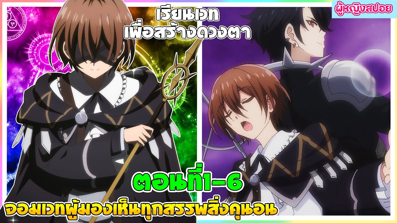 (สปอยอนิเมะใหม่) จอมเวทผู้มองเห็นทุกสรรพสิ่ง คุนอน : เรียนเวทย์เพื่อสร้างดวงตา | ตอนที่ 1-6 🪄👁️