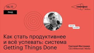 Как стать продуктивнее и все успевать: система Getting Things Done