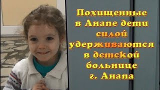 Похищение детей оккупантами ОПГ РФ. г. Анапа