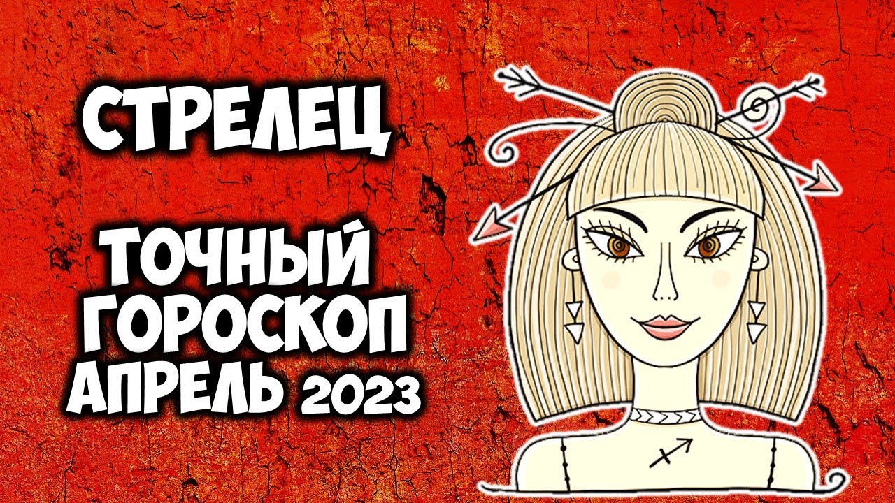 Стрелец (22 ноября - 21 декабря)