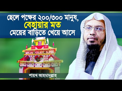 ব য র অন ষ ঠ ন ক থ য হব ছ ল র ব ড ন ক ম য র ব ড Biyer Waz By Shaikh Ahmadullah