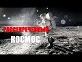 РАССЕКРЕЧЕННЫЕ ТАЙНЫ КОСМОСА