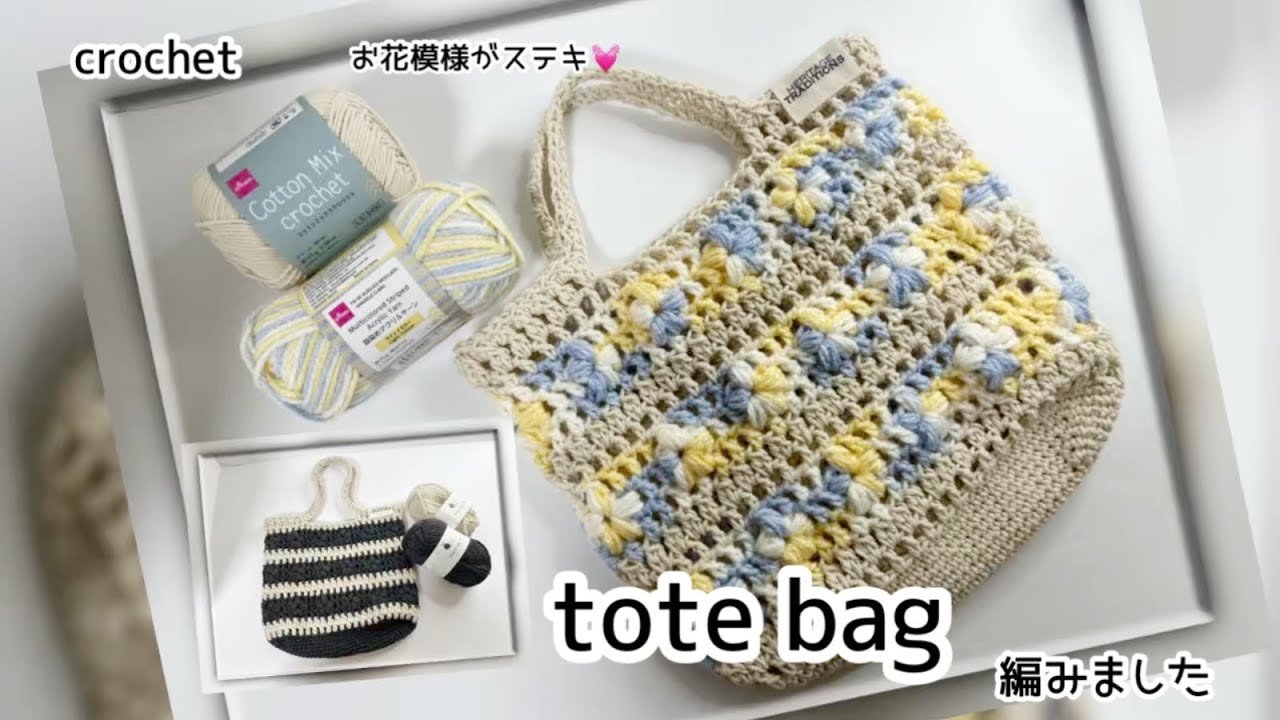 エトロ / バック　ペガソ　鍵針編み かぎ針編み お花を編み込んだ 春のトートバッグ 編みました#かぎ針編み