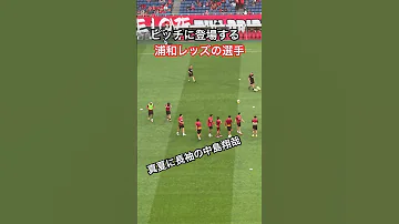 真夏に長袖の10番中島翔哉と浦和レッズイレブンが登場 浦和レッズ Urawareds サッカー サッカー日本代表 Football 中島翔哉 