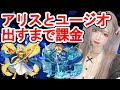 【モンスト×SAO】ついに課金…アリスとユージオ出るまでいくらかかるかなぁ？