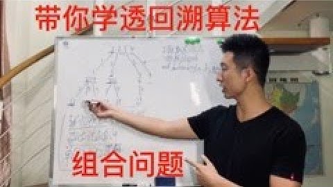 带你学透回溯算法-组合问题（对应力扣题目：77.组合）| 回溯法精讲！| 77. Combinations