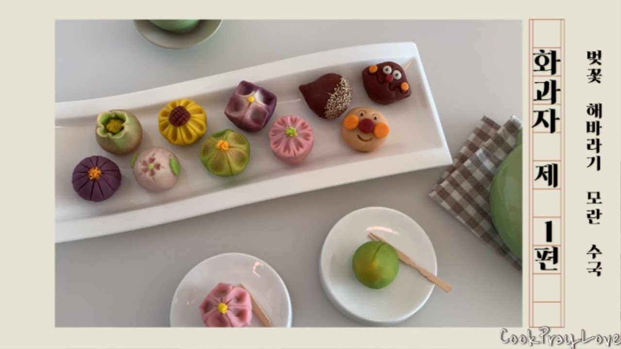 쿡프러} 화과자만들기1 (벚꽃 해바라기 모란 수국)