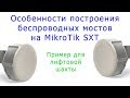 Построение беспроводных мостов на MikroTik SXT Lite5 в лифтовых шахтах