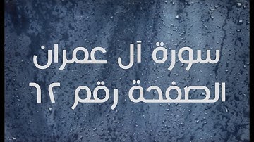 ٣- سورة آل عمران الصفحة رقم ٦٢ (تصحيح تلاوة)