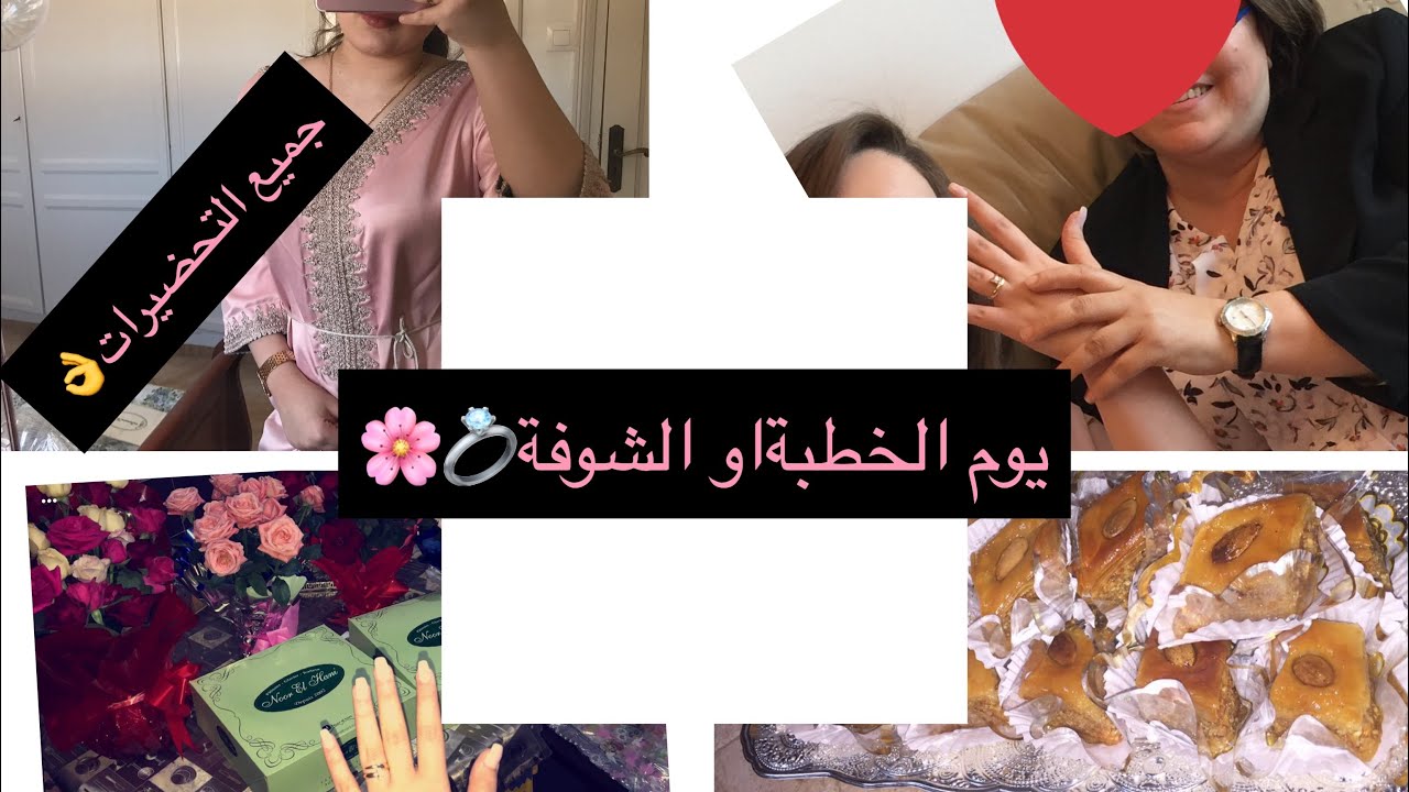 AL KHOTBA | يوم الخطبة تاعي او الشوفة💍❤️، وش لبست وش حطيتلهم وش جابولي ،حكيتلكم واش صرالي😱