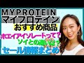 【一般女性目線のマイプロテインおすすめ】初心者も安心☆ホエイアイソレート・ソイプロテインって何？／セール情報まとめ【ザバスとの比較も】