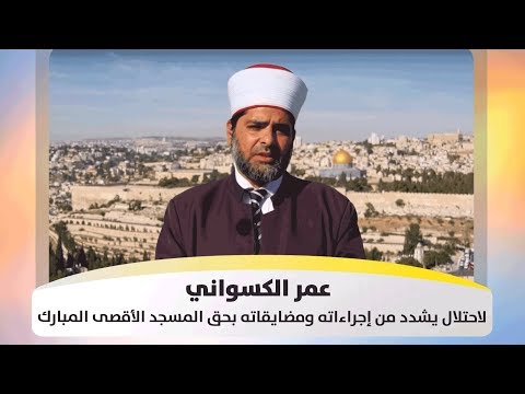 عمر الكسواني الاحتلال يشدد من إجراءاته ومضايقاته بحق المسجد الأقصى المبارك هذا الصباح 