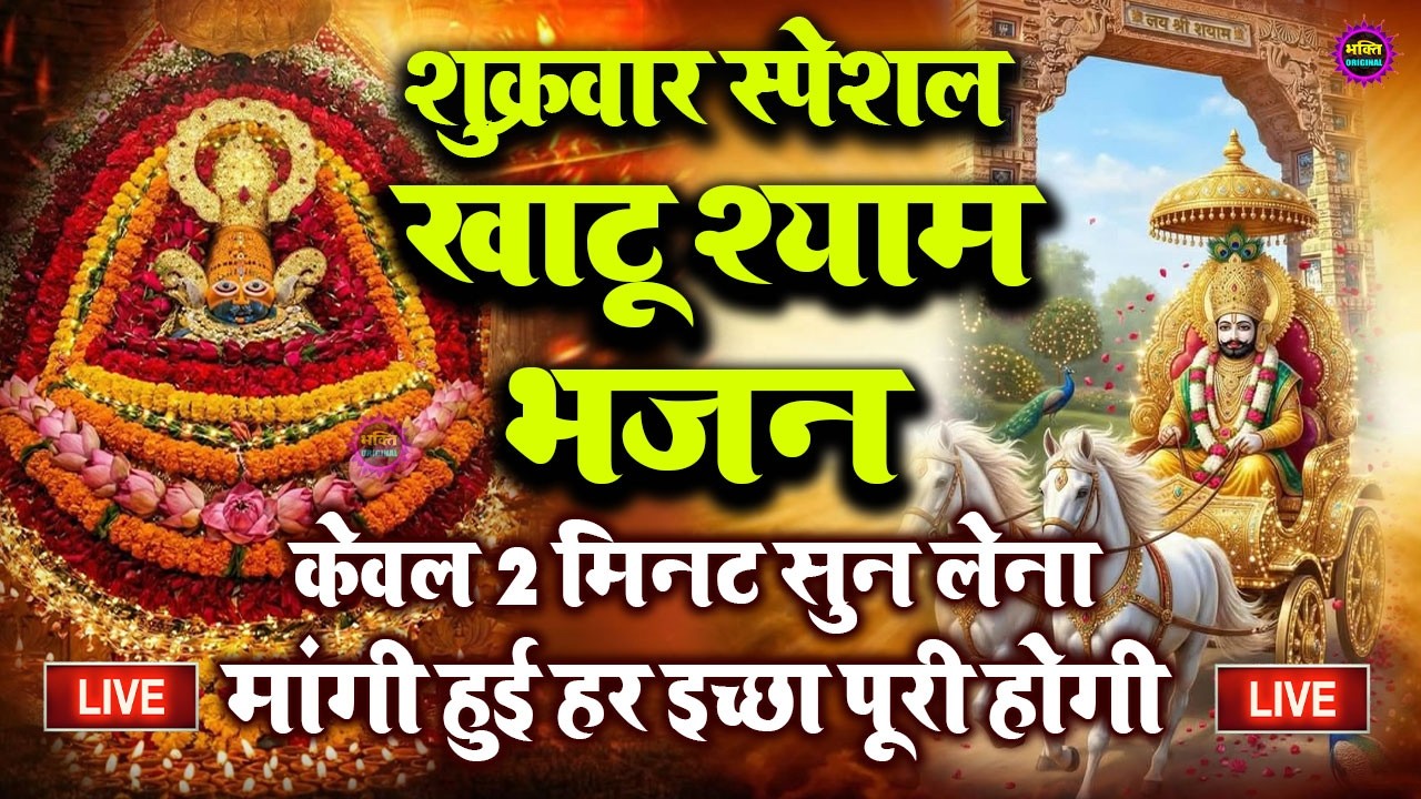 खाटू श्याम बाबा 24 घंटे के अंदर जिंदगी बदल देंगे बस मकान दुकान में ये चला कर छोड़ देना KHATUSHYAM JI