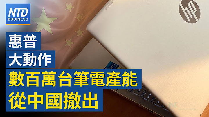 🔥惠普數百萬台筆電產能從中國撤出｜葉倫：中國經濟疲弱風險外溢｜蘇姿豐訪台固樁AI供應鏈｜傳台積電拿下蘋果M3晶片│新唐人財經新聞│20230718(二)│新唐人亞太台 - 天天要聞