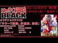 「はたらく細胞BLACK」Blu-ray&DVD第３巻 ドラマCD試聴動画