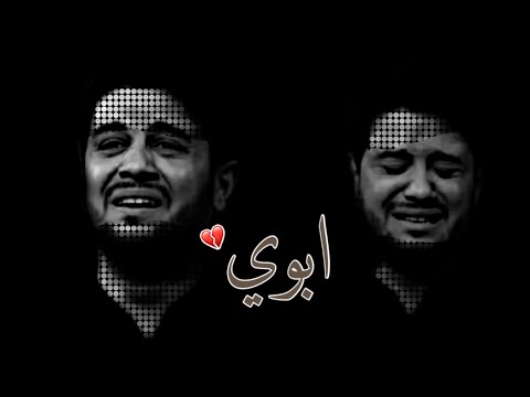 الأبو مثل الشمعة محمد الجنامي حالات واتساب حزينة عن الأب ستوريات محمد الجنامي