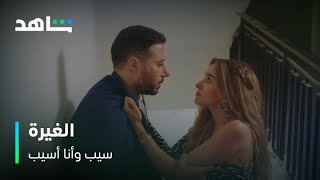 مسلسل سيب وأنا أسيب | نبيلة مازالت بتغير على إبراهيم من نسمة | شاهد