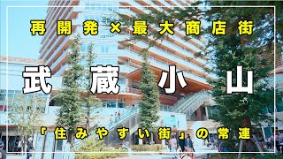 【人気急上昇中】品川区『武蔵小山』の住みやすさ・魅力を徹底解説