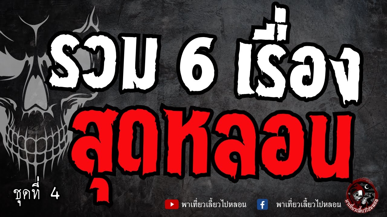 รวบรวม 6 เรื่องหลอน ชุดที่ 4 | พาเที่ยวเลี้ยวไปหลอน