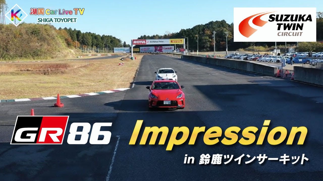 新型gr 86 サーキット試乗インプレッション In 鈴鹿ツインサーキット Youtube