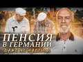 Пенсия в Германии 👴👵 - немецкая государственная пенсионная система