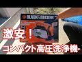 ブラック&デッカーミニ高圧洗浄機PW1300C